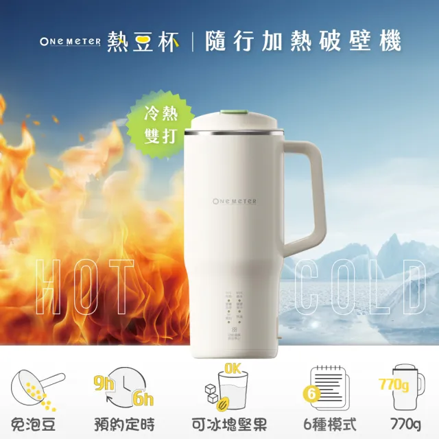 【one-meter】★登錄保固送咖啡★可攜帶式豆漿機(OJE-36051PT)