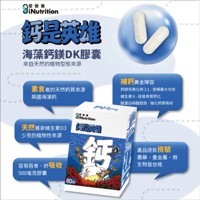 【愛營養 iNutrition】鈣是英雄 - 海藻鈣鎂DK膠囊全新升級(6盒優惠組)