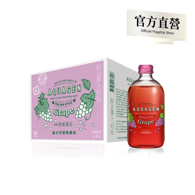 【AQUAGEN】義大利葡萄海洋深層氣泡水 330mlx9入/箱(氣泡飲/無糖低卡/香檳口感/清爽解膩)