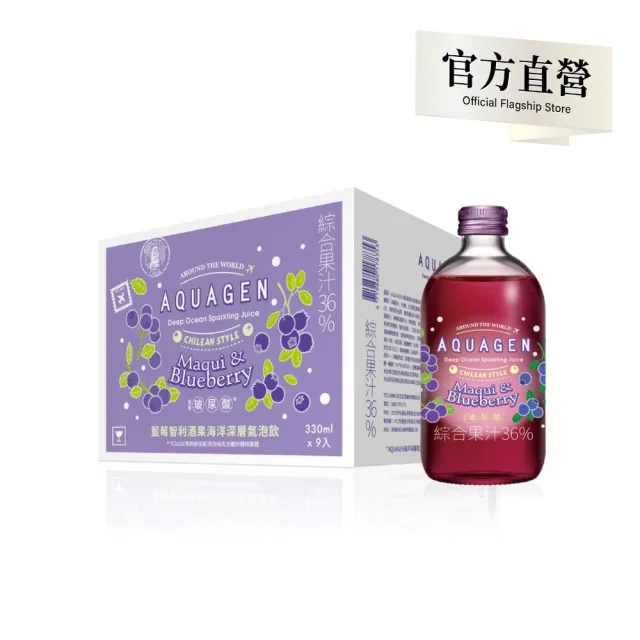 【AQUAGEN】藍莓智利酒果 果香海洋深層氣泡水 330mlx9入/箱(花青素養顏/氣泡飲/無糖低卡/清爽解膩)