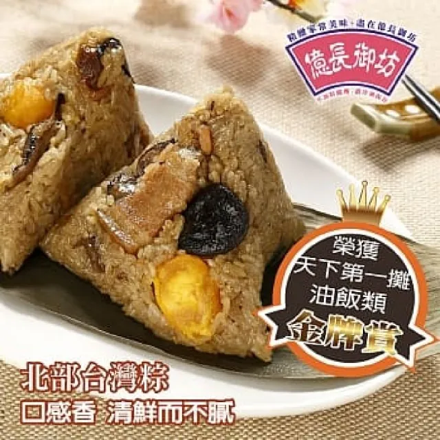 【億長御坊】★端午早鳥優惠★北部台灣粽6顆(160g/顆;端午節;端午節肉粽)