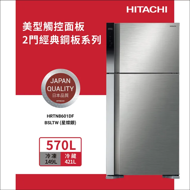 HITACHI 日立】570L一級能效變頻右開雙門冰箱(HRTN8601DF-BSLTW