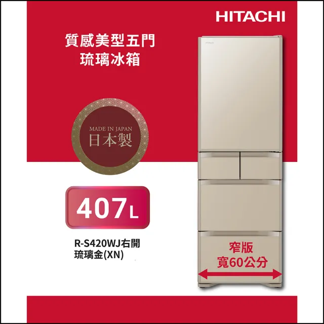 【HITACHI 日立】407L 一級能效日製變頻質感美型五門右開冰箱(RS420WJ-XN)