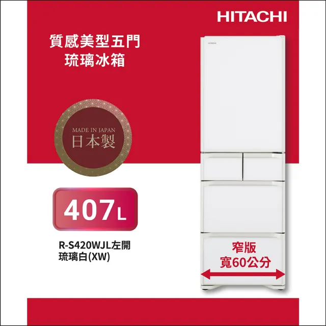 【HITACHI 日立】407L一級能效日製變頻質感美型五門左開冰箱(RS420WJL-XW)