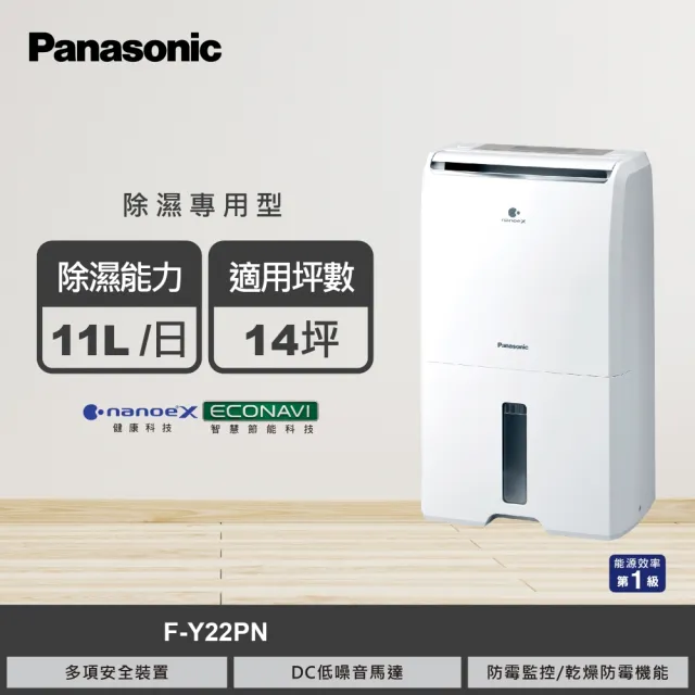【Panasonic 國際牌】11公升一級能效nanoeX除濕機(F-Y22PN)
