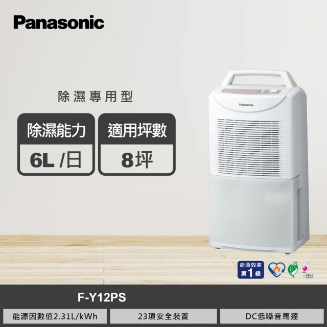 【Panasonic 國際牌】6公升一級能效除濕機(F-Y12PS)