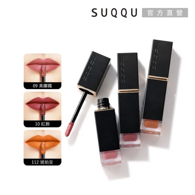 【SUQQU】晶采柔艷唇釉-霧光6.6g* (任選賣場)