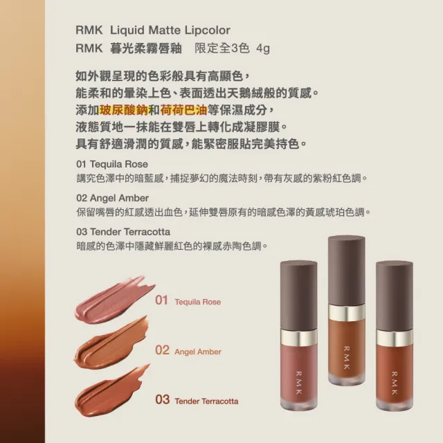 即期品【RMK】暮光柔霧唇釉 4g