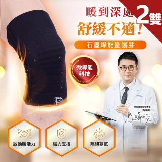 【PP 石墨烯】石墨烯能量護膝2雙(3D立體包覆 穩定支撐)
