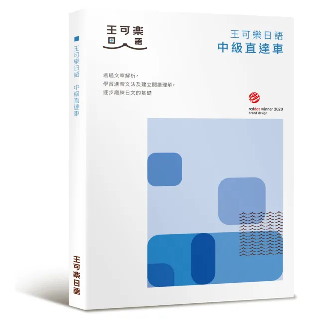 【布克文化】大家一起學習日文吧！王可樂日語中級直達車：想要快速升級日語能力就靠這本！詳盡文法、大量練