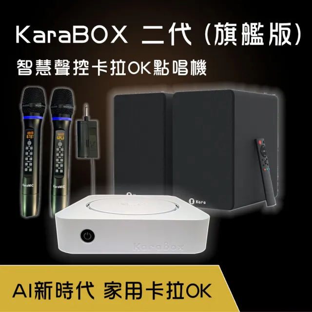 【Karapad】KaraBOX2 智慧聲控卡拉OK點歌機-旗艦版(家用伴唱機首選)