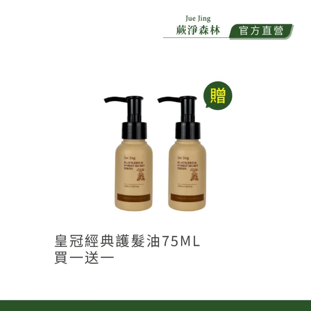 【JueJing 蕨淨森林】買1送1護髮油(皇冠經典75ML/女王風範75ML 款式任選一)
