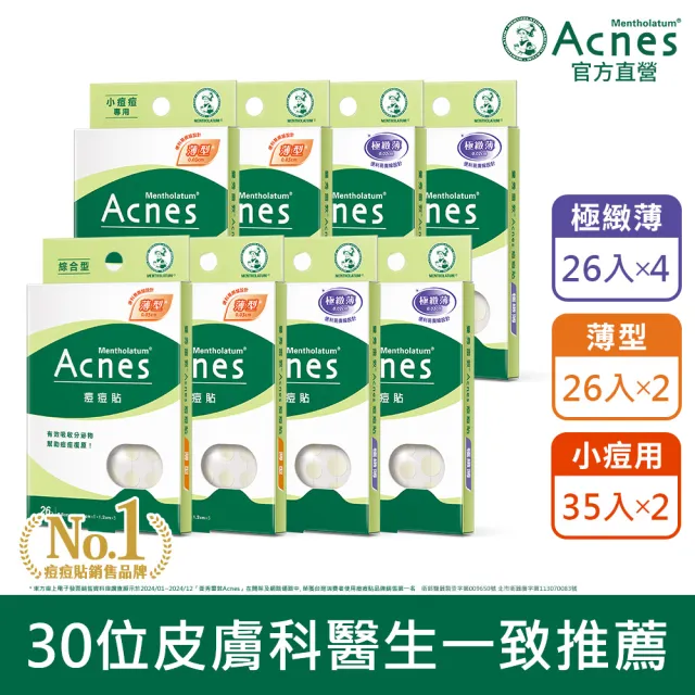 【曼秀雷敦】Acnes痘痘貼必囤8盒組(極緻薄4盒+小痘痘2盒+綜合型2盒 共226入裝)