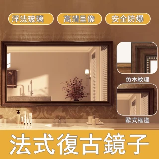 【RTAKO】法式復古風鏡子 復古浴室鏡 壁掛式梳妝鏡 60*80CM 橫豎通用 掛牆鏡子 衛生間洗漱鏡 化妝鏡 壁掛鏡