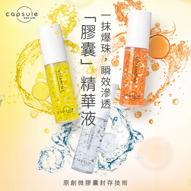 【CAPSULE SERUM 珂蓓思】全方位保養超值組(維他命C精華+緊緻精華+穀胱精華)