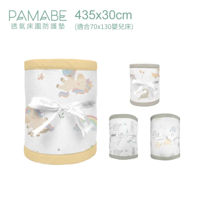 【PAMABE】透氣床圍防護墊-435x30cm(新生兒護欄/嬰兒床圍防護墊/防撞/防手腳叉出受傷)