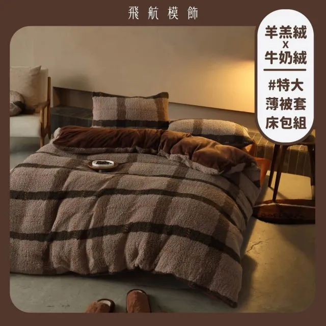 【飛航模飾】WARM-HEARTED™ 羊羔絨X牛奶絨 被套枕套床包組(特大-焦糖瑪琪朵/可可布朗尼)