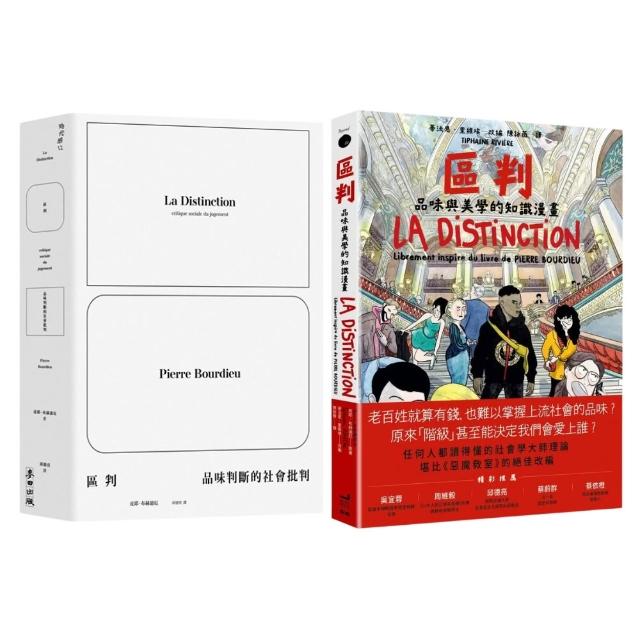區判（2書）：品味判斷的社會批判+品味與美學的知識漫畫