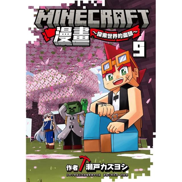 Minecraft漫畫〜探索世界的盡頭〜 9