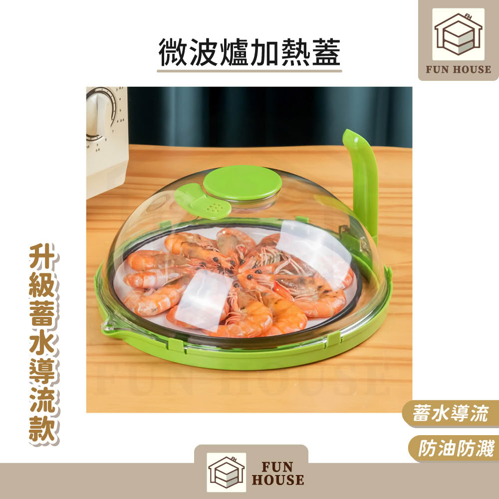 【FUN HOUSE】微波爐加熱蓋(微波蓋 微波爐加熱蓋 保鮮蓋 冰箱食物蓋 微波保鮮蓋 食物罩 飯菜罩 蓋子)