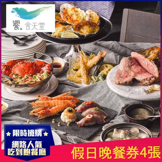【饗食天堂】新券!假日晚餐券4張(TOP人氣吃到飽餐廳)