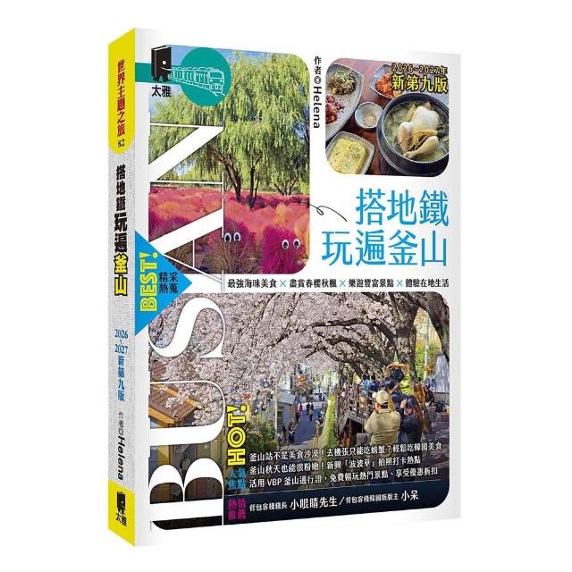 搭地鐵玩遍釜山：附慶州．昌原．馬山．鎮海．全州．井邑（2026〜2027年新第九版）