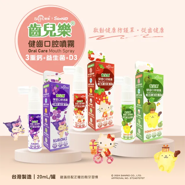 【BAOHU 寶護】齒兒樂健齒口腔噴霧 20mL  3重鈣+益生菌+D3
