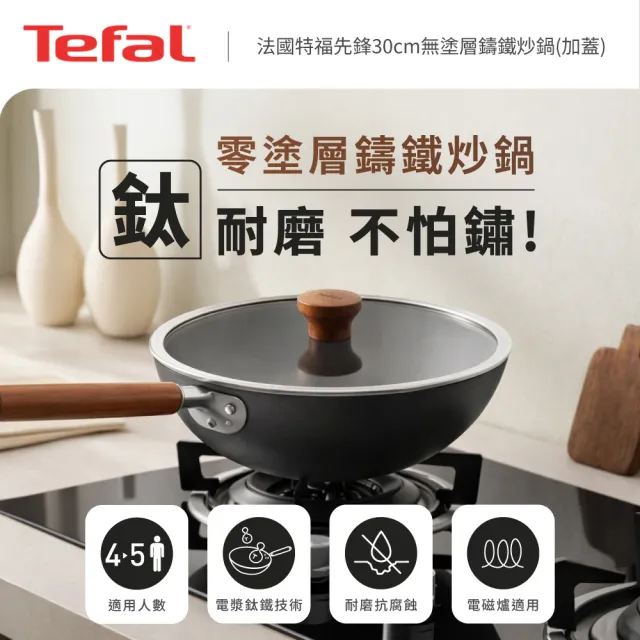 【Tefal 特福】先鋒系列30CM無塗層鑄鐵炒鍋_加蓋(鈦鐵鍋 安全無毒 物理不沾 不挑爐具 IH可用鍋)