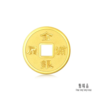 【點睛品】金銀滿屋 珍藏黃金吉祥錢 1.33錢_計價黃金(5克)