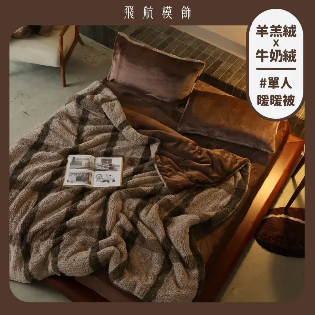 【飛航模飾】WARM-HEARTED™ 羊羔絨X牛奶絨 雙絨暖暖被-單人(多色任選 棉被 冬被)