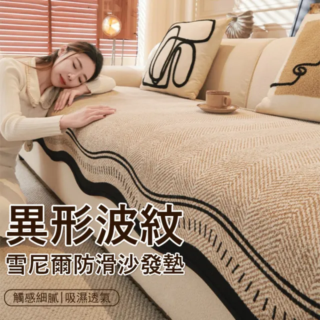 【Kyhome】雪尼爾異形防滑沙發墊 (四季通用透氣沙發罩/防抓防汙沙發保護套/沙發巾組合) 70*180cm
