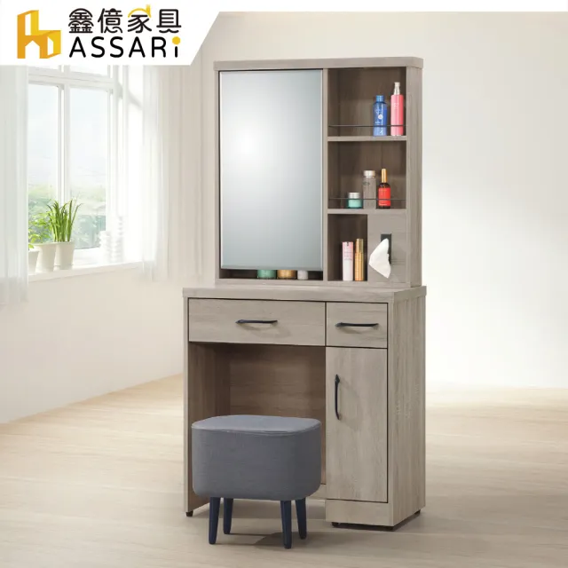【ASSARI】2.6尺卡爾化妝桌椅組(寬79x深40x高162cm)