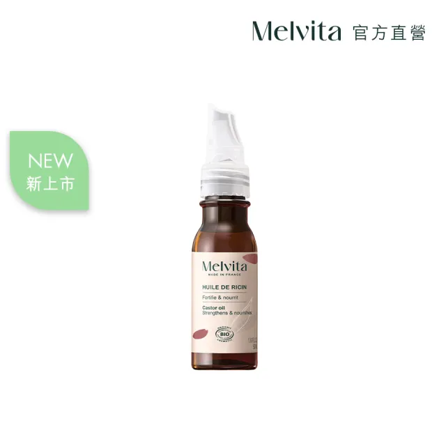 【Melvita 蜜葳特】蓖麻油(50ml)#美容油#臉部保養油#滋養睫毛
