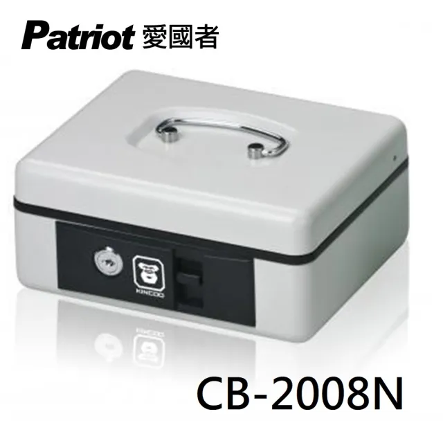 【Patriot 愛國者】行動式現金箱/收納盒/保管箱 CB-2008N