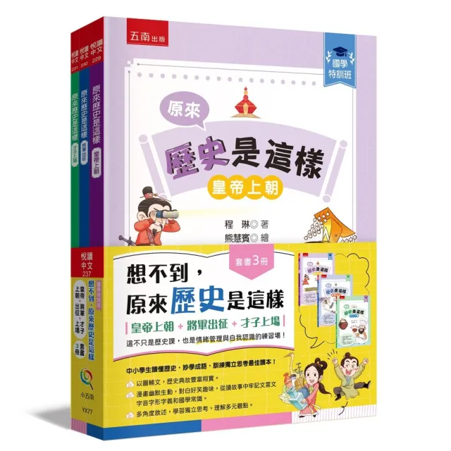 【國學特訓班】想不到 原來歷史是這樣(套書3冊)(皇帝上朝+將軍出征+才子上場) :這不只是歷史課 也是