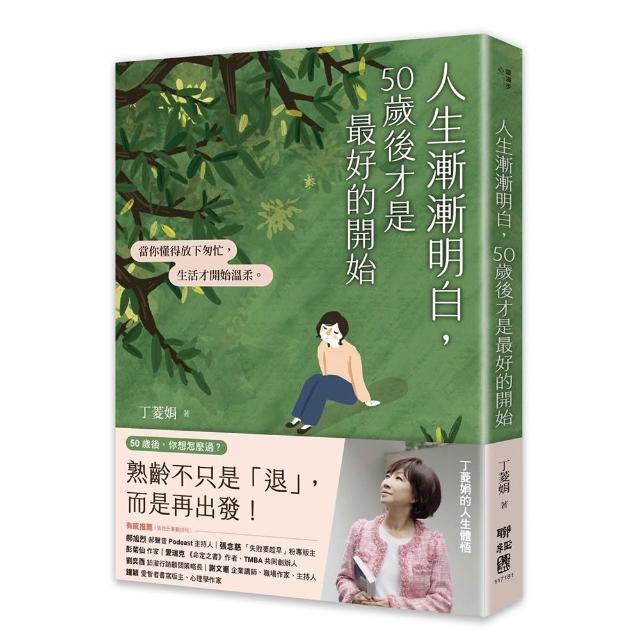 人生漸漸明白 50歲後才是最好的開始：（丁菱娟的人生體悟）當你懂得放下匆忙 生活才開始溫柔（附「