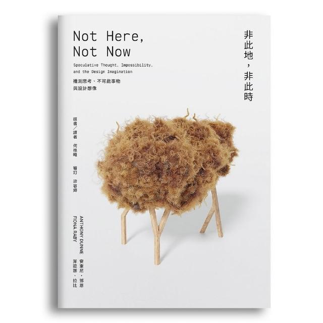 非此地，非此時：推測思考、不可能事物與設計想像