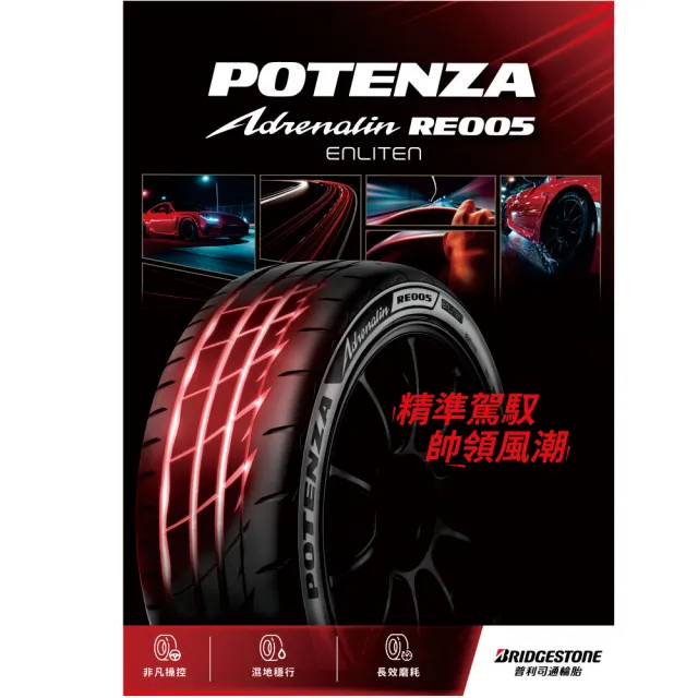 【BRIDGESTONE 普利司通】Potenza RE005 性能胎 運動胎 235/45/18 四入組 輪胎 含裝(安托華)