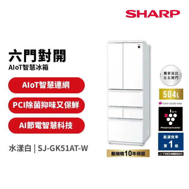 【SHARP 夏普】家電快配504L一級能效自動除菌離子變頻AIoT智慧冰箱 水漾白(SJ-GK51AT-W)
