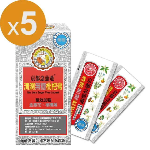 【京都念慈菴】清潤無糖枇杷膏-隨身包x5盒(15gx4入/盒)