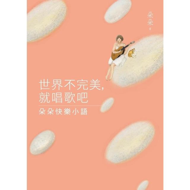 【momoBOOK】世界不完美，就唱歌吧：朵朵快樂小語(電子書)