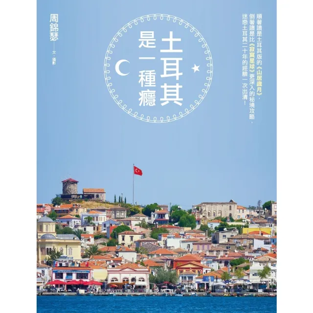 【momoBOOK】土耳其是一種癮(電子書)