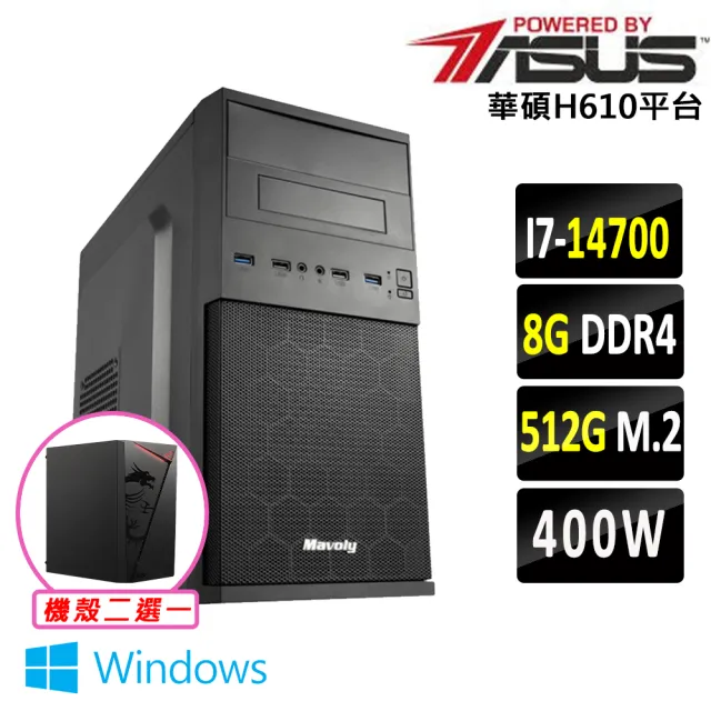 【華碩平台】I7 二十核 Win11 {灰灰維修 W}文書機(i7-14700/H610/8G D4/512G)