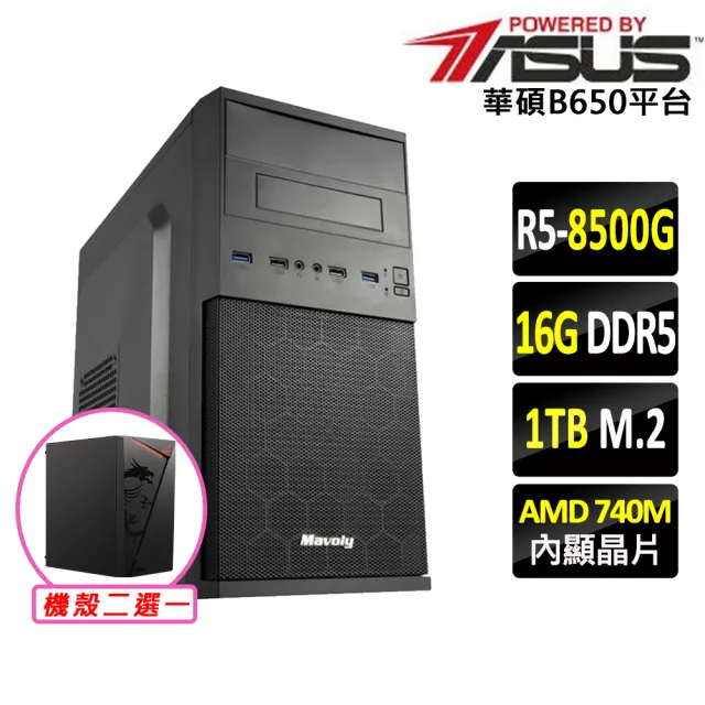 【華碩平台】R5 六核 {峻山岳II}文書機(R5 8500G/B650/16G D5/1TB)