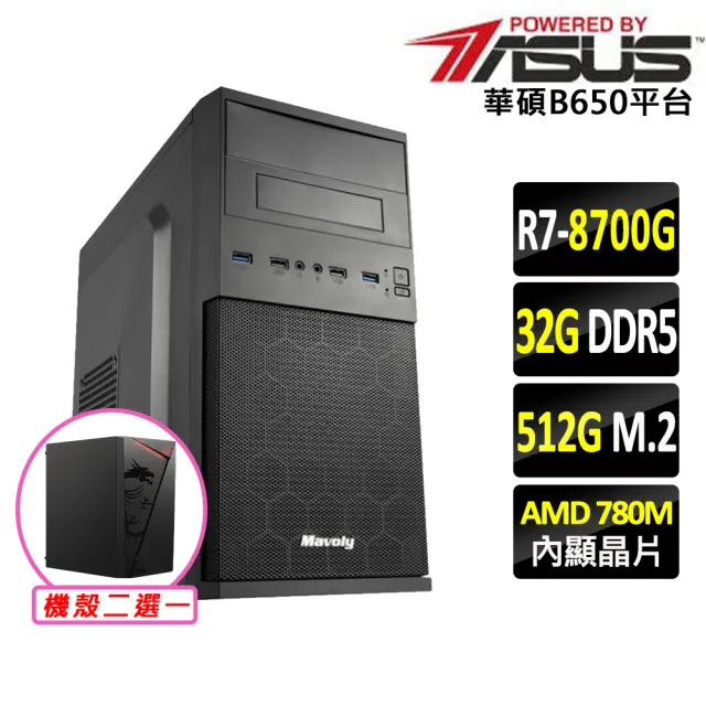 【華碩平台】R7 八核 {巒大山V}AM5優質文書機(R7 8700G/B650/32G D5/512G)