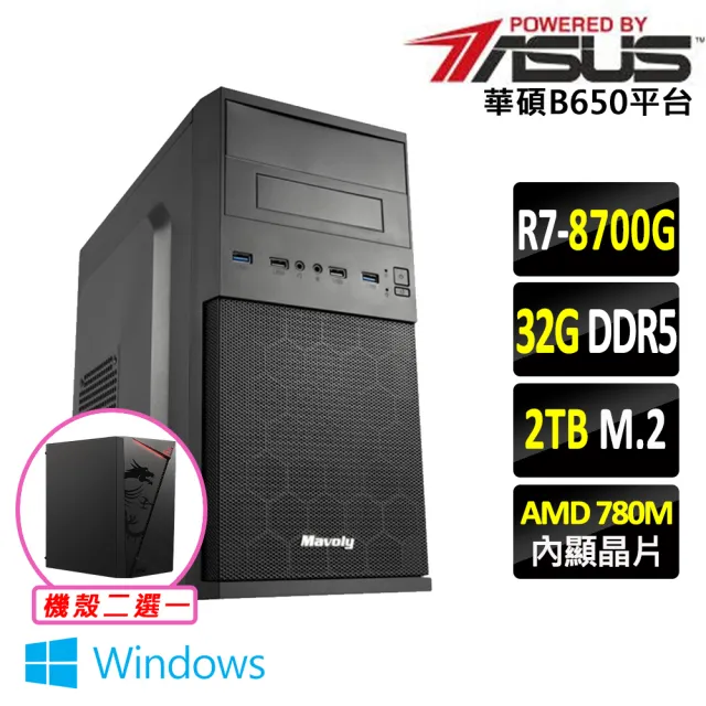 【華碩平台】R7 八核 Win11 {巒大山Z W}AM5優質文書機(R7 8700G/B650/32G D5/2TB)
