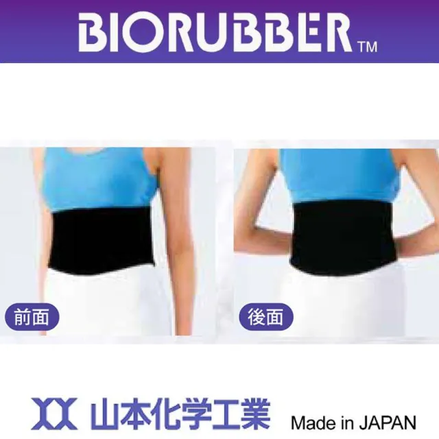 【BIORUBBER 山本化學】遠紅外線腰帶-未滅菌(日本原裝)