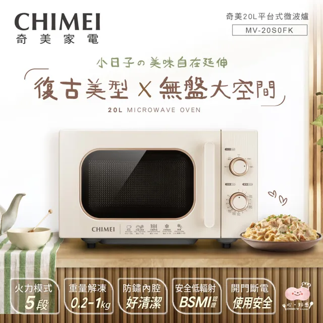【CHIMEI 奇美】20L復古美型平台式微波爐(MV-20S0FK)