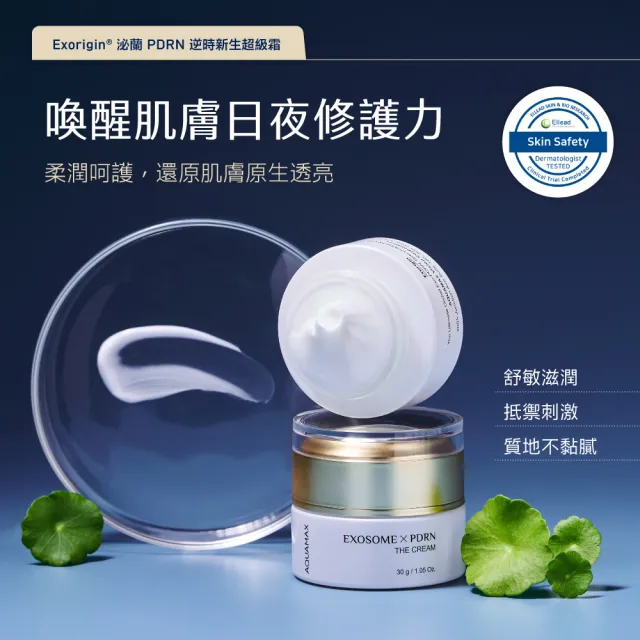 【AQUAMAX 奧科美氏】PDRN再生修護霜1+1超值組-修護、抗老、舒緩、淡紋、植泌體、乳霜