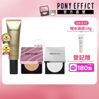 【PONY EFFECT】全防護極水透光氣墊定妝組 (水透光+紫盒升級版+蜜粉餅)